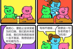 四格幽默漫画,笑破肚皮的幽默瞬间