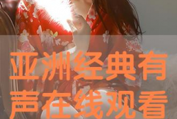 在线视频亚洲,探索多元文化魅力